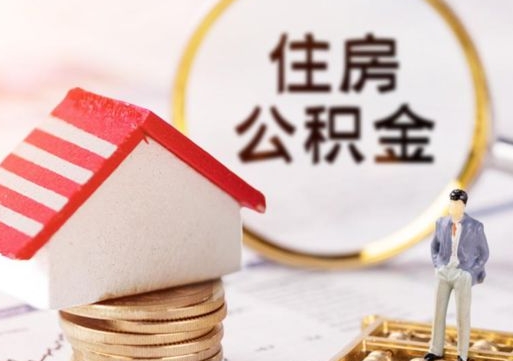 高唐公积金怎么全部取出来（公积金全部取出来的方法）